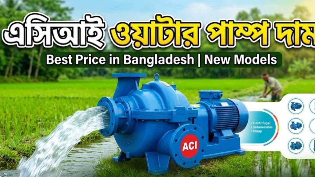 এসিআই ওয়াটার পাম্প দাম