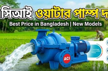 এসিআই ওয়াটার পাম্প দাম ২০২৬। মডেল, ক্ষমতা