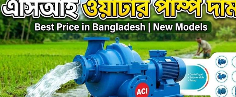 এসিআই ওয়াটার পাম্প দাম ২০২৬। মডেল, ক্ষমতা