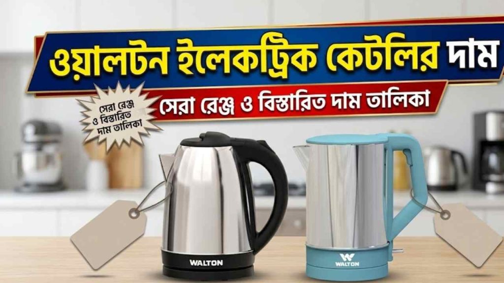 ওয়ালটন ইলেকট্রিক কেটলির দাম