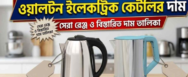 ওয়ালটন ইলেকট্রিক কেটলির দাম ২০২৬