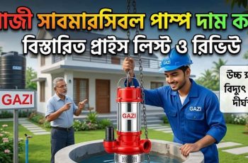 গাজী সাবমারসিবল পাম্প দাম ২০২৬
