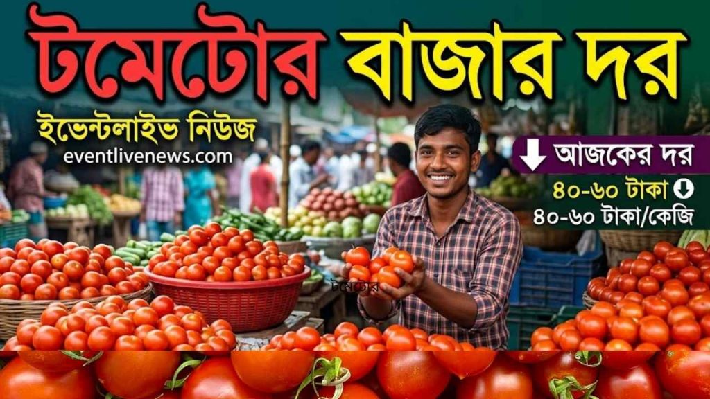 টমেটোর বাজার দর