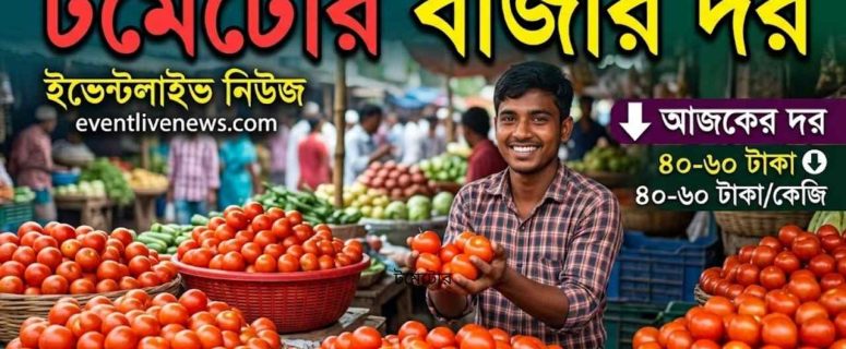 টমেটোর বাজার দর ২০২৬। আজকের দাম, পাইকারি ও খুচরা মূল্য