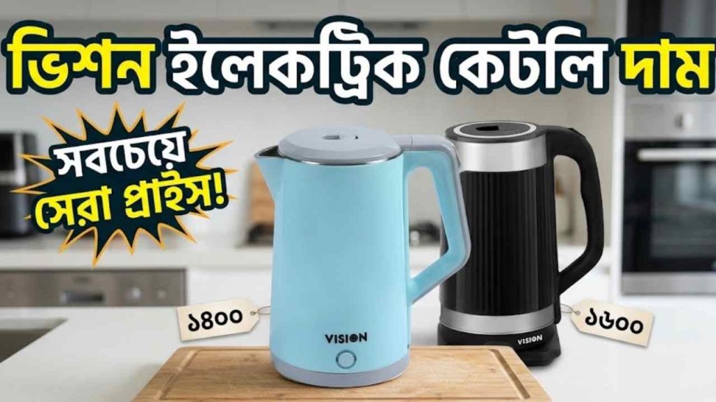 ভিশন ইলেকট্রিক কেটলি দাম