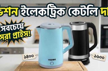 ভিশন ইলেকট্রিক কেটলি দাম ২০২৬। মডেল অনুযায়ী বিস্তারিত