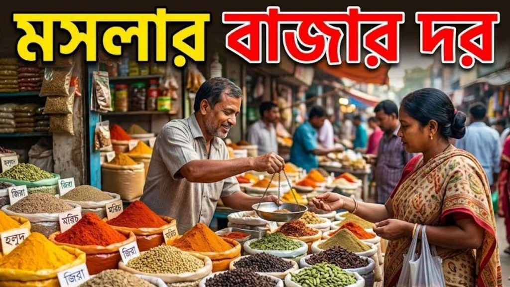 মসলার বাজার দর