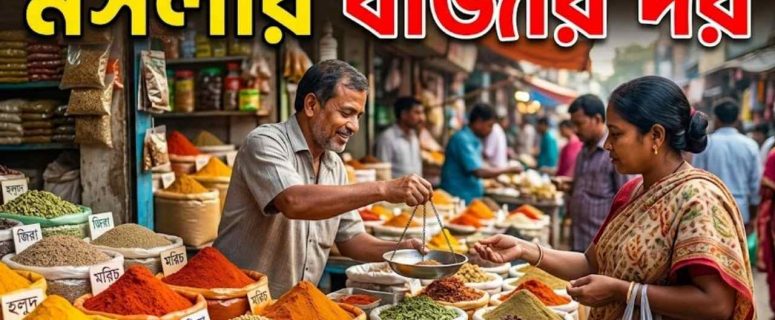 মসলার বাজার দর ২০২৬। আজকের পাইকারি ও খুচরা মূল্য তালিকা