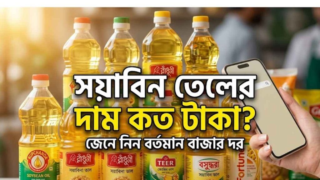 সয়াবিন তেলের দাম কত টাকা