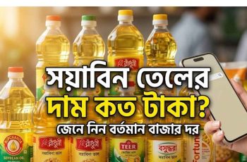 সয়াবিন তেলের দাম কত টাকা ২০২৬। বর্তমান বাজার মূল্য