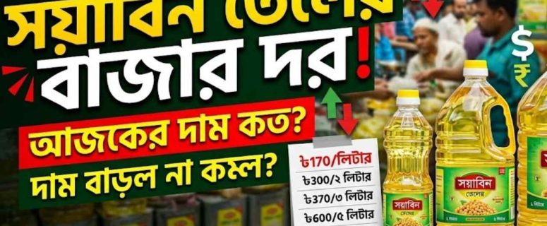 সয়াবিন তেলের বাজার দর ২০২৬। আজকের দাম, ব্র্যান্ড তুলনা ও বিস্তারিত
