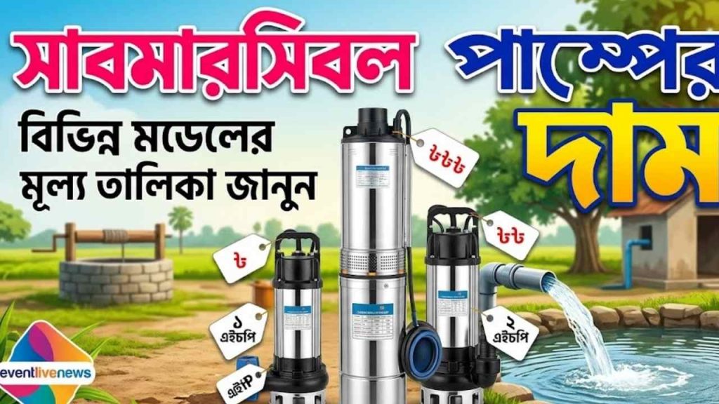সাবমারসিবল পাম্পের দাম ২০২৬: জনপ্রিয় ব্র্যান্ড