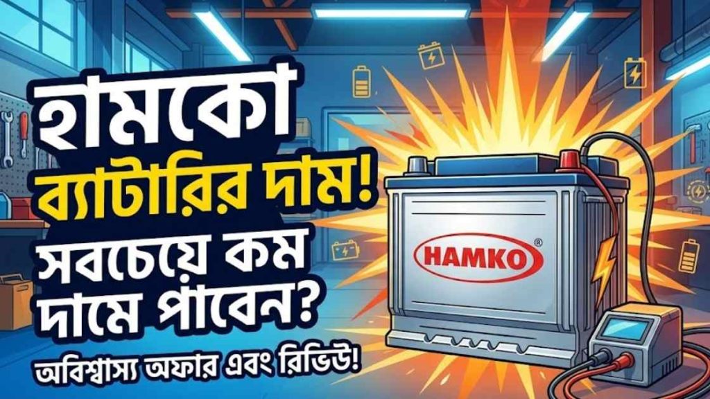 হামকো ব্যাটারি দাম
