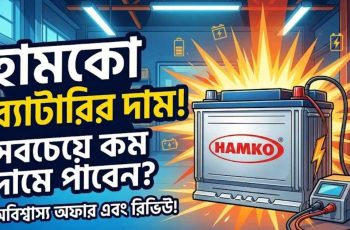 হামকো ব্যাটারি দাম ২০২৬। বাংলাদেশে আপডেট মূল্য তালিকা