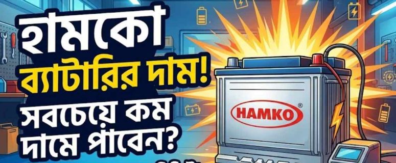 হামকো ব্যাটারি দাম ২০২৬। বাংলাদেশে আপডেট মূল্য তালিকা