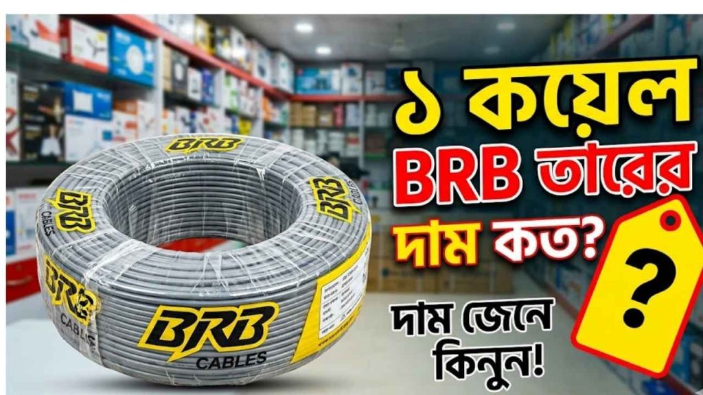 ১ কয়েল তারের দাম BRB