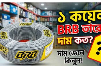 ১ কয়েল তারের দাম BRB। ১ কয়েল তারের দাম বিআরবি।