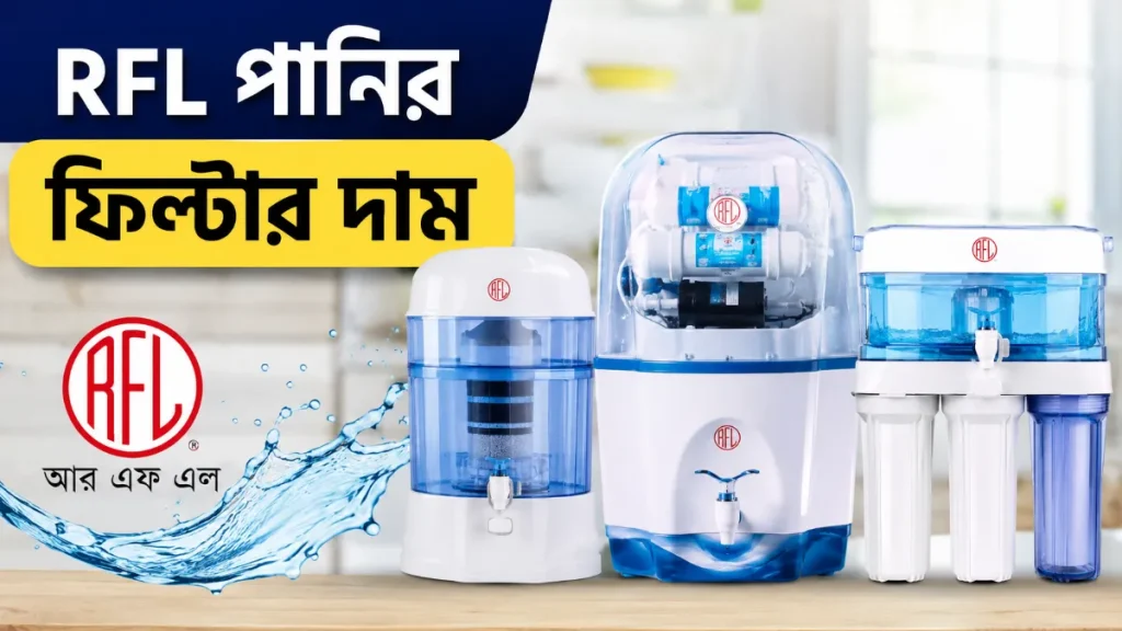 RFL পানির ফিল্টার