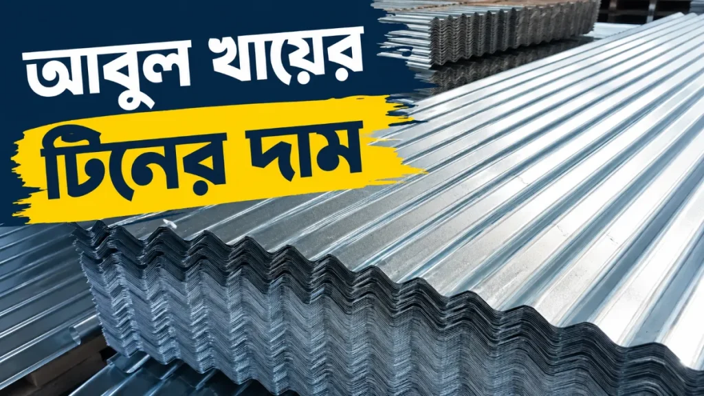 আবুল খায়ের টিনের দাম