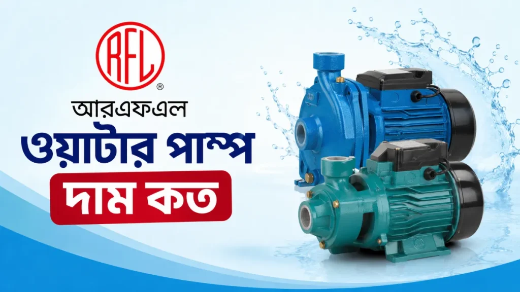 আরএফএল ওয়াটার পাম্প দাম কত