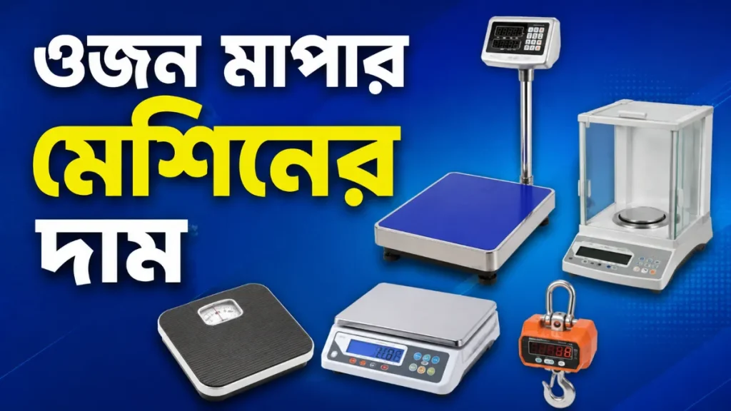 ওজন মাপার মেশিনের দাম
