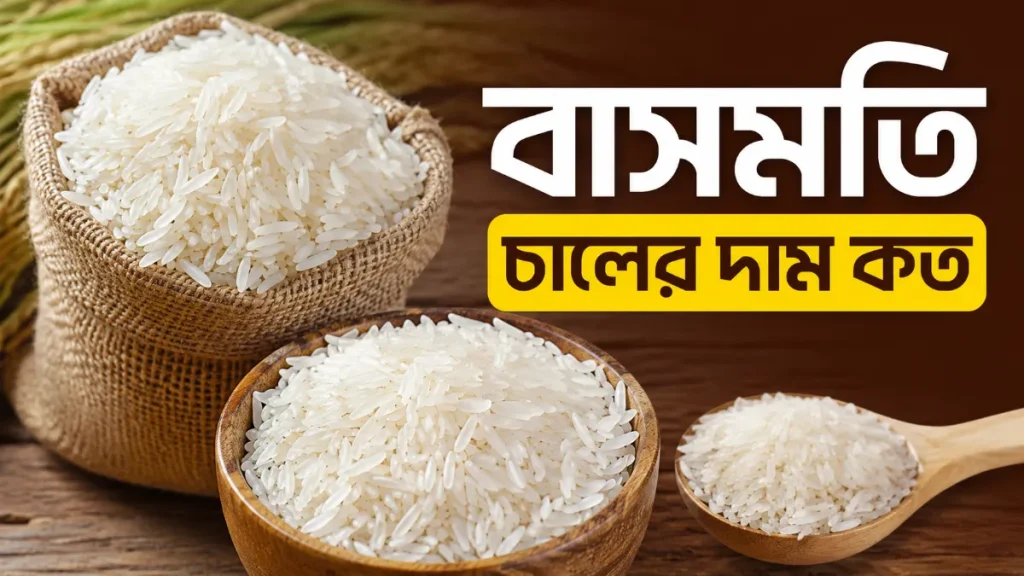 বাসমতি চালের দাম কত