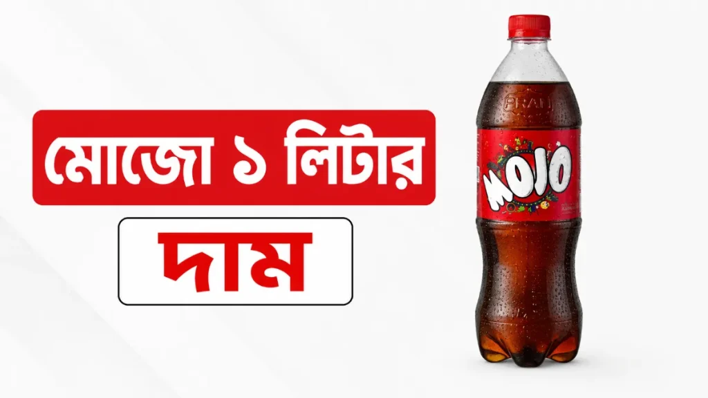 মোজো ১ লিটার দাম