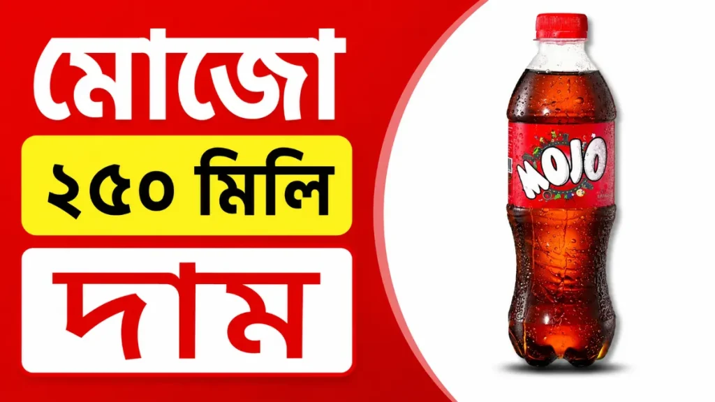 মোজো ২৫০ মিলি দাম