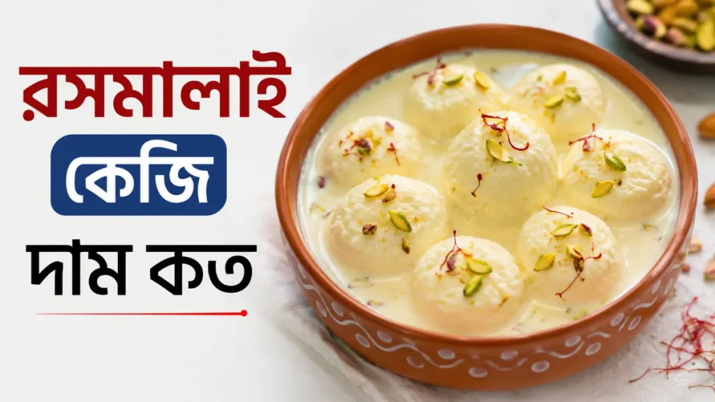 রসমালাই কেজি দাম কত