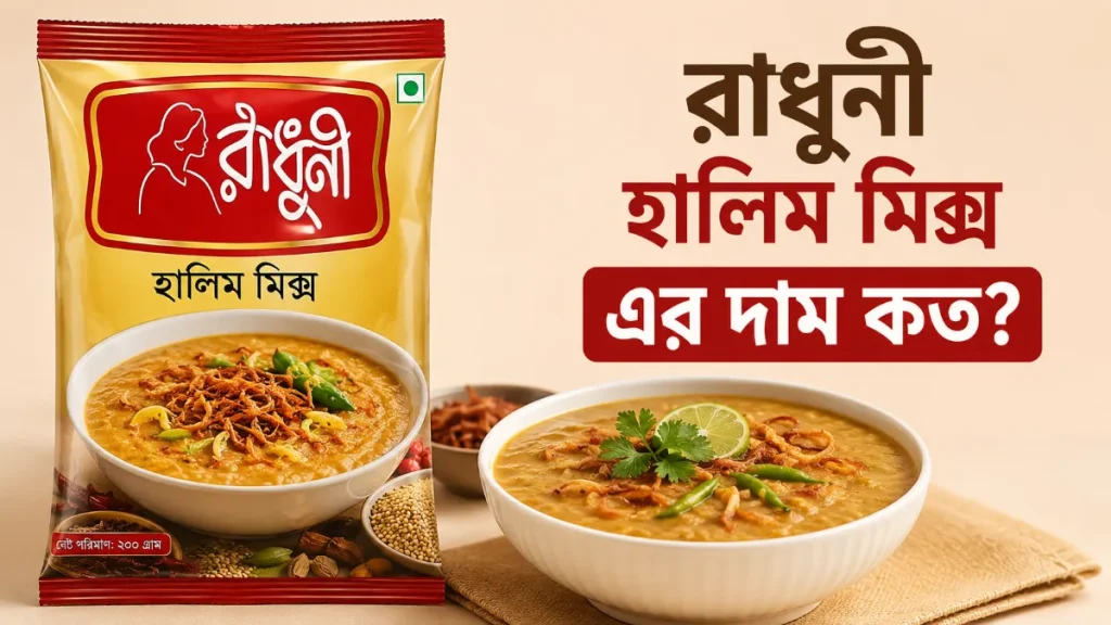 রাধুনি হালিম মিক্স এর দাম কত