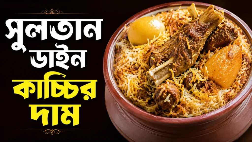 সুলতান ডাইন কাচ্চির দাম