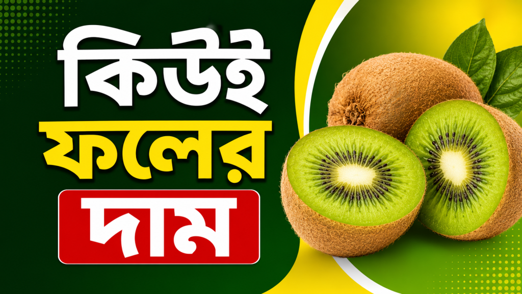 কিউই ফলের দাম