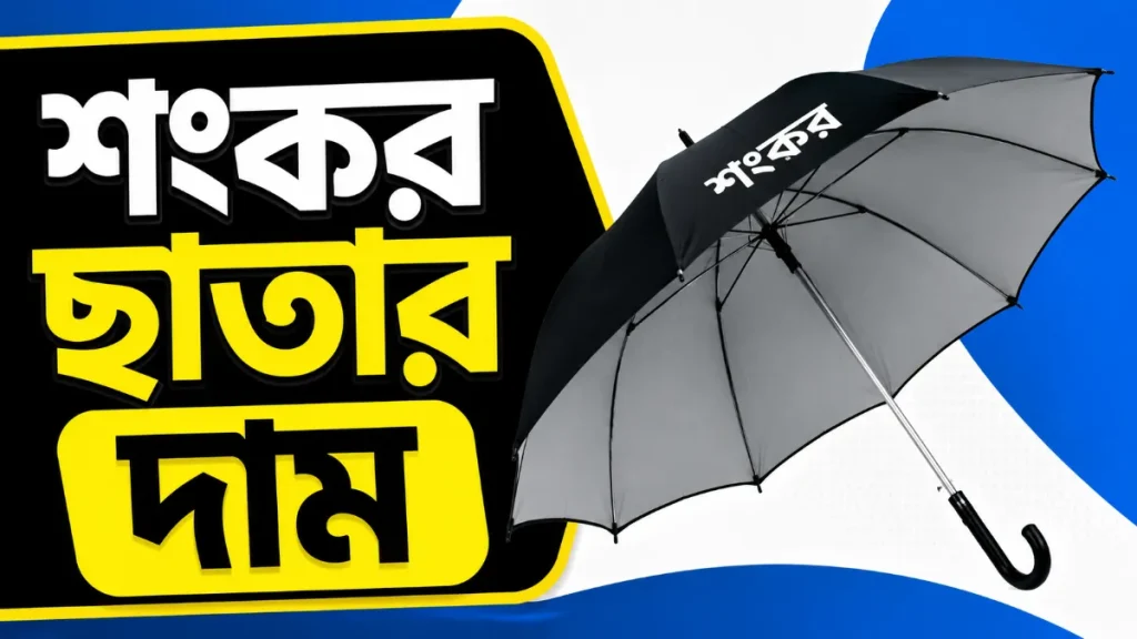 শংকর ছাতার দাম
