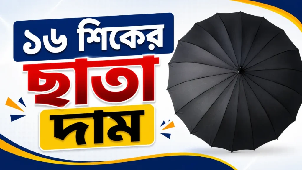 ১৬ শিকের ছাতা দাম